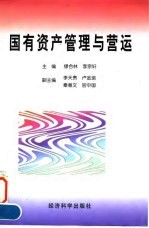 国有资产管理与营运