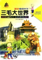 儿童故事知识百科 三毛大世界 漫游锦绣中华