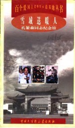 雪域送暖人 孔繁森同志纪念馆