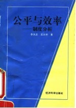 公平与效率 制度分析