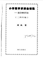 小学数学求解金钥匙 三四年级