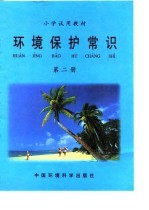 小学试用教材 环境保护常识 第2册