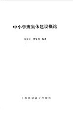 中小学班集体建设概论