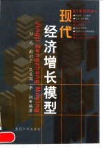 现代经济增长模型