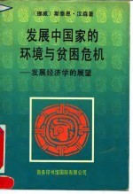 发展中国家的环境与贫困危机 发展经济学的展望