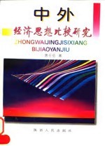 中外经济思想比较研究