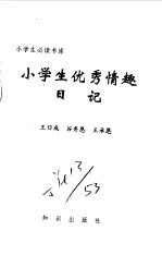 小学生优秀情趣日记