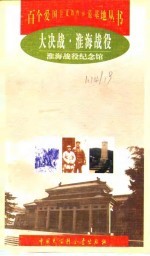 大决战·淮海战役 淮海战役纪念馆