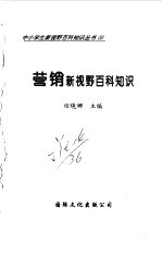 营销新视野百科知识