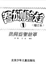 智力测验大全 增订本 1 民间益智故事