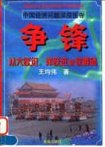 争锋 从大跃进、洋跃进到软着陆