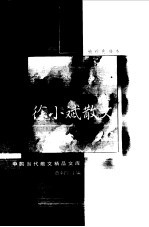 徐小斌散文 袖珍典藏本