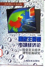 国家主导型市场经济论 社会主义经济调节机制研究