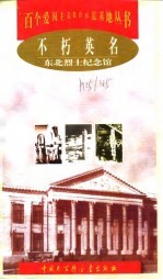 不朽英名 东北烈士纪念馆