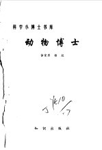 动物博士