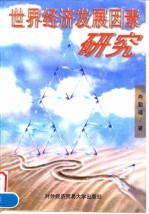 世界经济发展因素研究