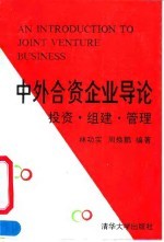 中外合资企业导论 投资·组建·管理