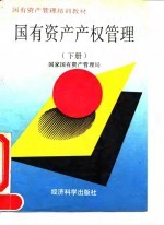 国有资产产权管理 下