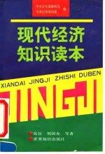 现代经济知识读本