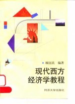 现代西方经济学教程