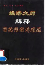 经济大师解释世纪性经济难题