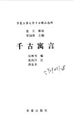 千古寓言