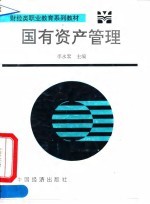 国有资产管理