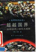 超越国界 全球经济一体化大趋势