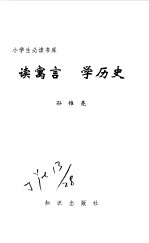 读寓言 学历史