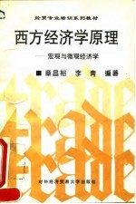 西方经济学原理 宏观与微观经济学