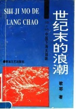 世纪末的浪潮-'92·'93中国下海大回眸
