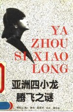 亚洲四小龙腾飞之谜