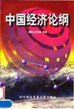 中国经济论纲