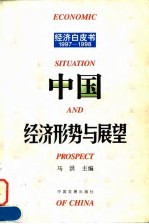 中国经济形势与展望 1997-1998
