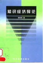 知识经济导论