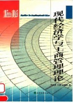 现代经济学与工商管理理论