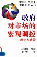 政府对市场的宏观调控 理论与政策