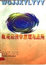 微观经济学原理与应用