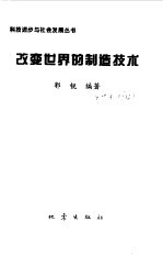 改变世界的制造技术