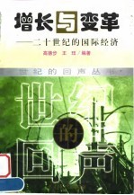 增长与变革 二十世纪的国际经济