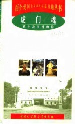 虎门魂 鸦片战争博物馆