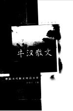 牛汉散文 袖珍典藏本