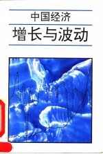 中国经济增长与波动