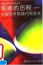 艰难的历程 中国百年的现代化追求