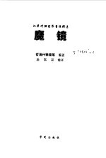 世界童话精选 魔镜