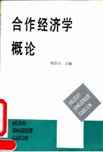 合作经济学概论