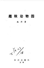 趣味动物园