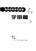 奇妙的科学实验室 宇宙篇