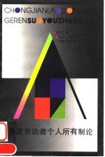 重建劳动者个人所有制论