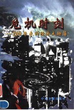 危机时刻 200年来的经济大动荡